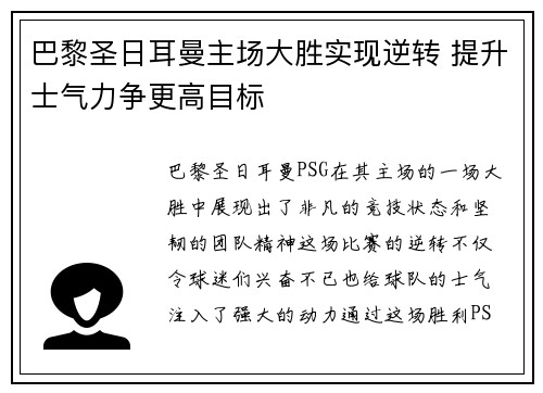 巴黎圣日耳曼主场大胜实现逆转 提升士气力争更高目标