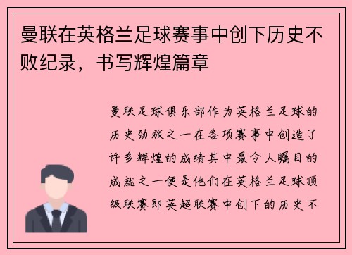 曼联在英格兰足球赛事中创下历史不败纪录，书写辉煌篇章