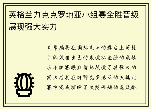 英格兰力克克罗地亚小组赛全胜晋级展现强大实力