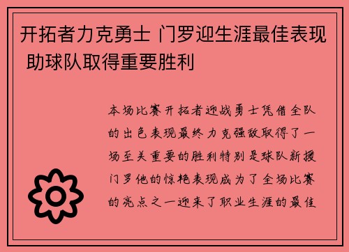 开拓者力克勇士 门罗迎生涯最佳表现 助球队取得重要胜利