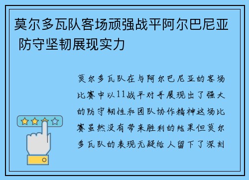 莫尔多瓦队客场顽强战平阿尔巴尼亚 防守坚韧展现实力