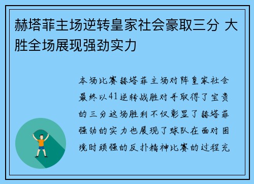 赫塔菲主场逆转皇家社会豪取三分 大胜全场展现强劲实力