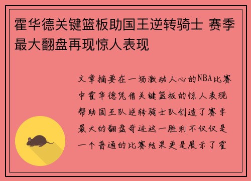 霍华德关键篮板助国王逆转骑士 赛季最大翻盘再现惊人表现