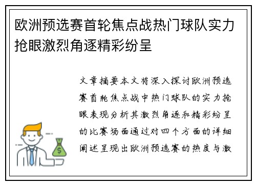 欧洲预选赛首轮焦点战热门球队实力抢眼激烈角逐精彩纷呈