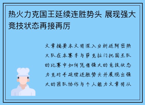 热火力克国王延续连胜势头 展现强大竞技状态再接再厉