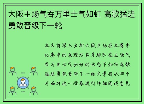 大阪主场气吞万里士气如虹 高歌猛进勇敢晋级下一轮