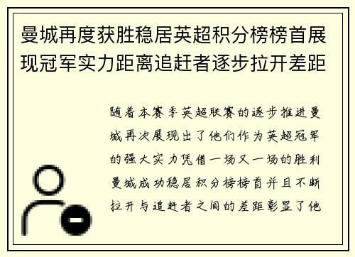 曼城再度获胜稳居英超积分榜榜首展现冠军实力距离追赶者逐步拉开差距