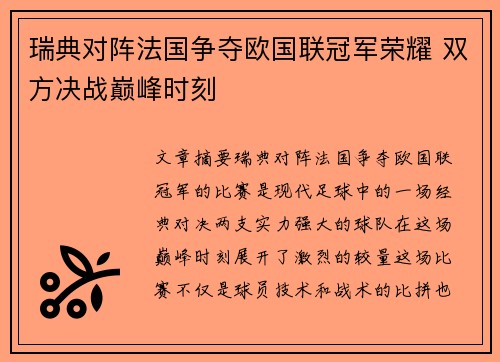 瑞典对阵法国争夺欧国联冠军荣耀 双方决战巅峰时刻