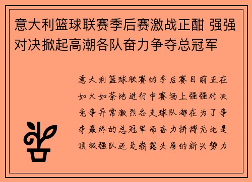 意大利篮球联赛季后赛激战正酣 强强对决掀起高潮各队奋力争夺总冠军