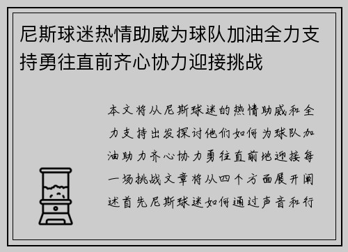 尼斯球迷热情助威为球队加油全力支持勇往直前齐心协力迎接挑战