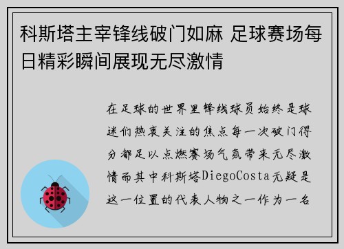 科斯塔主宰锋线破门如麻 足球赛场每日精彩瞬间展现无尽激情