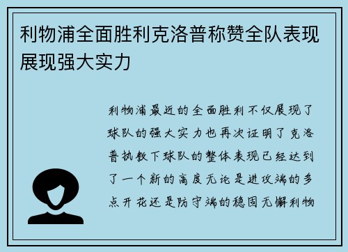 利物浦全面胜利克洛普称赞全队表现展现强大实力