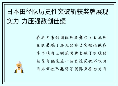 日本田径队历史性突破斩获奖牌展现实力 力压强敌创佳绩