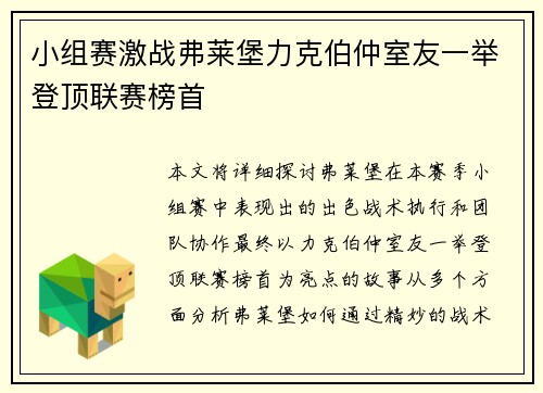 小组赛激战弗莱堡力克伯仲室友一举登顶联赛榜首