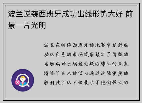 波兰逆袭西班牙成功出线形势大好 前景一片光明