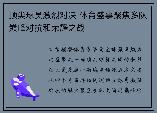 顶尖球员激烈对决 体育盛事聚焦多队巅峰对抗和荣耀之战