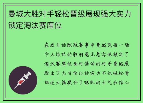 曼城大胜对手轻松晋级展现强大实力锁定淘汰赛席位