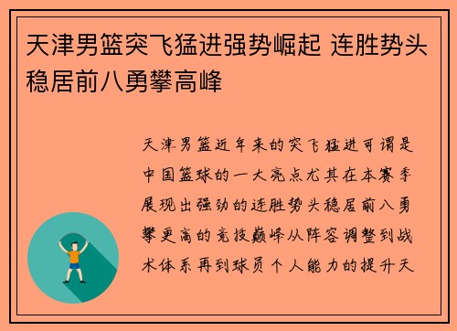 天津男篮突飞猛进强势崛起 连胜势头稳居前八勇攀高峰