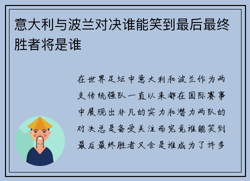 意大利与波兰对决谁能笑到最后最终胜者将是谁