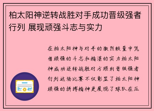 柏太阳神逆转战胜对手成功晋级强者行列 展现顽强斗志与实力