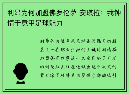 利昂为何加盟佛罗伦萨 安琪拉：我钟情于意甲足球魅力