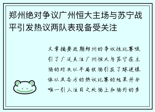 郑州绝对争议广州恒大主场与苏宁战平引发热议两队表现备受关注