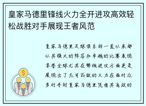 皇家马德里锋线火力全开进攻高效轻松战胜对手展现王者风范