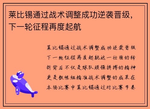 莱比锡通过战术调整成功逆袭晋级，下一轮征程再度起航