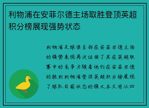 利物浦在安菲尔德主场取胜登顶英超积分榜展现强势状态