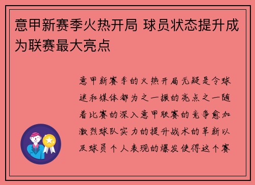 意甲新赛季火热开局 球员状态提升成为联赛最大亮点