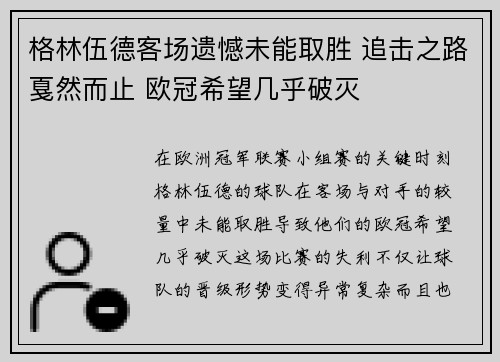 格林伍德客场遗憾未能取胜 追击之路戛然而止 欧冠希望几乎破灭