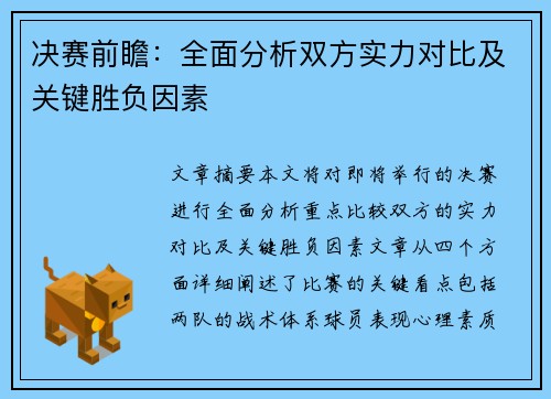 决赛前瞻：全面分析双方实力对比及关键胜负因素