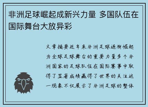 非洲足球崛起成新兴力量 多国队伍在国际舞台大放异彩