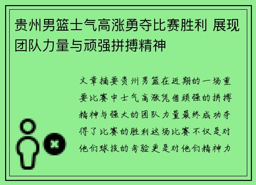 贵州男篮士气高涨勇夺比赛胜利 展现团队力量与顽强拼搏精神