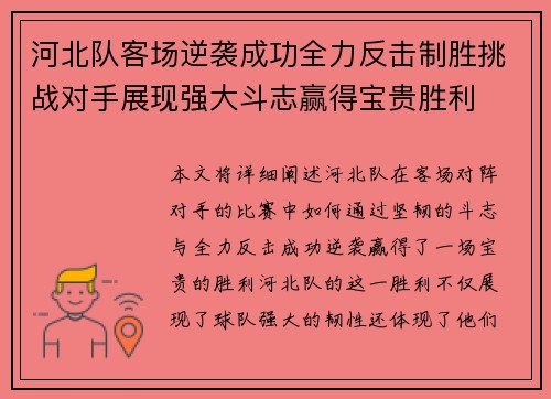 河北队客场逆袭成功全力反击制胜挑战对手展现强大斗志赢得宝贵胜利