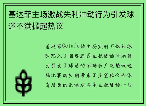 基达菲主场激战失利冲动行为引发球迷不满掀起热议