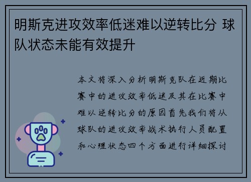 明斯克进攻效率低迷难以逆转比分 球队状态未能有效提升