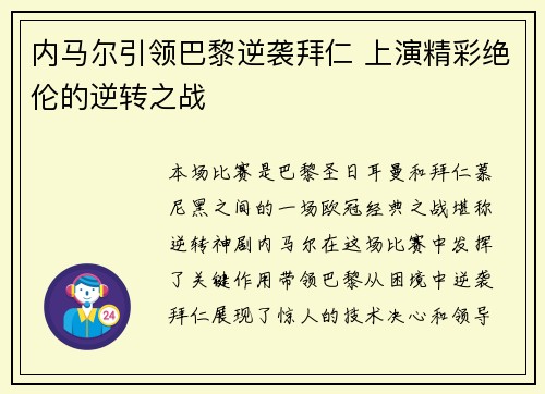 内马尔引领巴黎逆袭拜仁 上演精彩绝伦的逆转之战