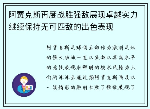 阿贾克斯再度战胜强敌展现卓越实力继续保持无可匹敌的出色表现