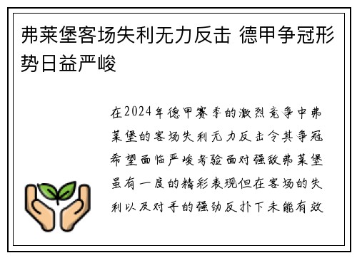 弗莱堡客场失利无力反击 德甲争冠形势日益严峻