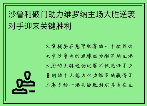 沙鲁利破门助力维罗纳主场大胜逆袭对手迎来关键胜利