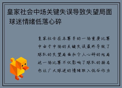 皇家社会中场关键失误导致失望局面 球迷情绪低落心碎