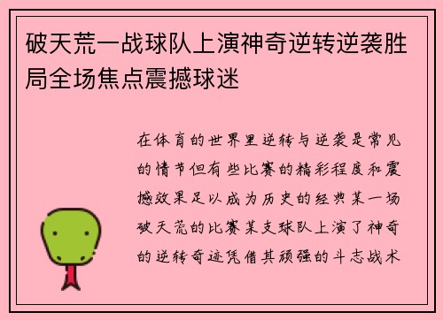 破天荒一战球队上演神奇逆转逆袭胜局全场焦点震撼球迷