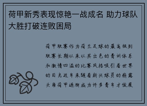荷甲新秀表现惊艳一战成名 助力球队大胜打破连败困局