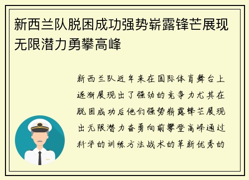 新西兰队脱困成功强势崭露锋芒展现无限潜力勇攀高峰