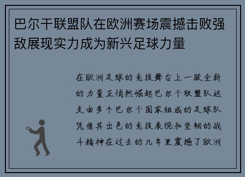 巴尔干联盟队在欧洲赛场震撼击败强敌展现实力成为新兴足球力量