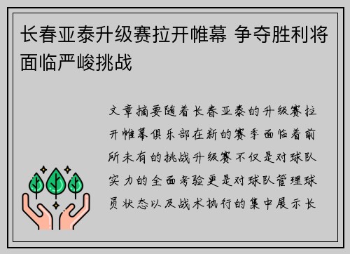 长春亚泰升级赛拉开帷幕 争夺胜利将面临严峻挑战