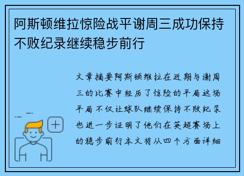 阿斯顿维拉惊险战平谢周三成功保持不败纪录继续稳步前行