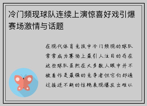 冷门频现球队连续上演惊喜好戏引爆赛场激情与话题