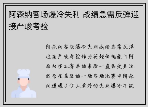 阿森纳客场爆冷失利 战绩急需反弹迎接严峻考验